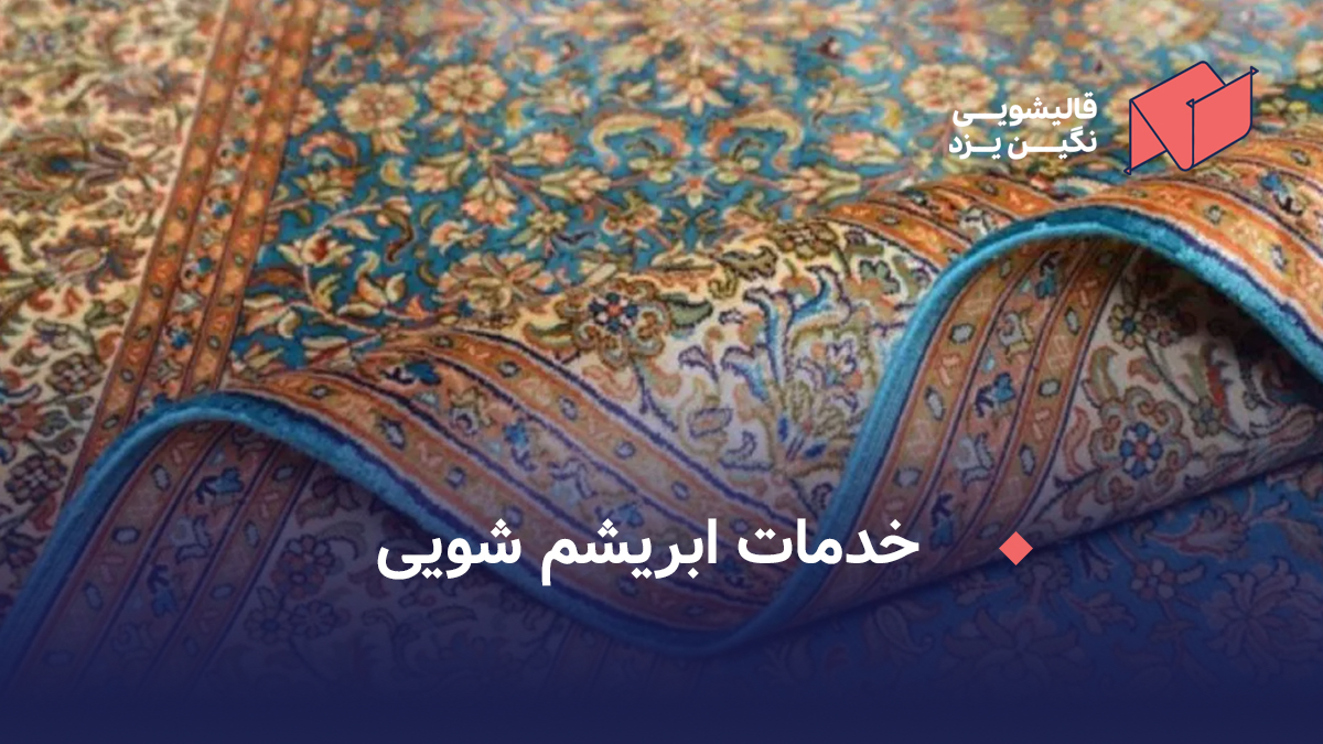 خدمات ابریشم شویی قالیشویی نگین یزد