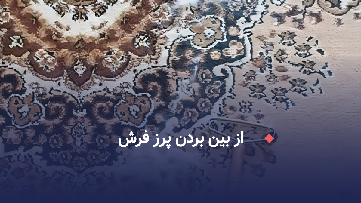 از بین بردن پرز فرش