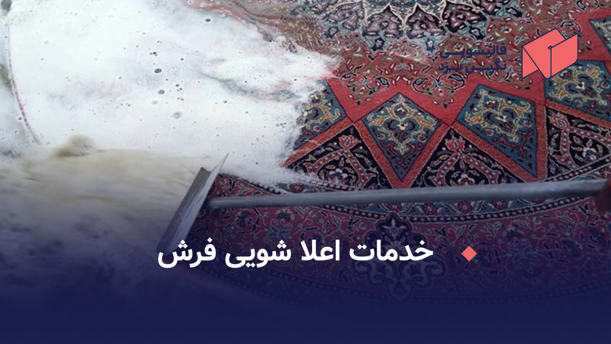 خدمات اعلا شویی فرش در قالیشویی نگین یزد