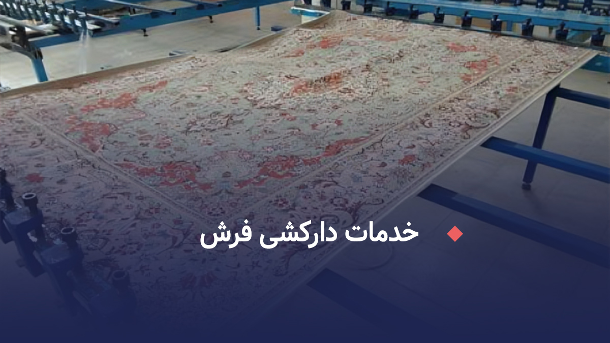 خدمات دارکشی فرش