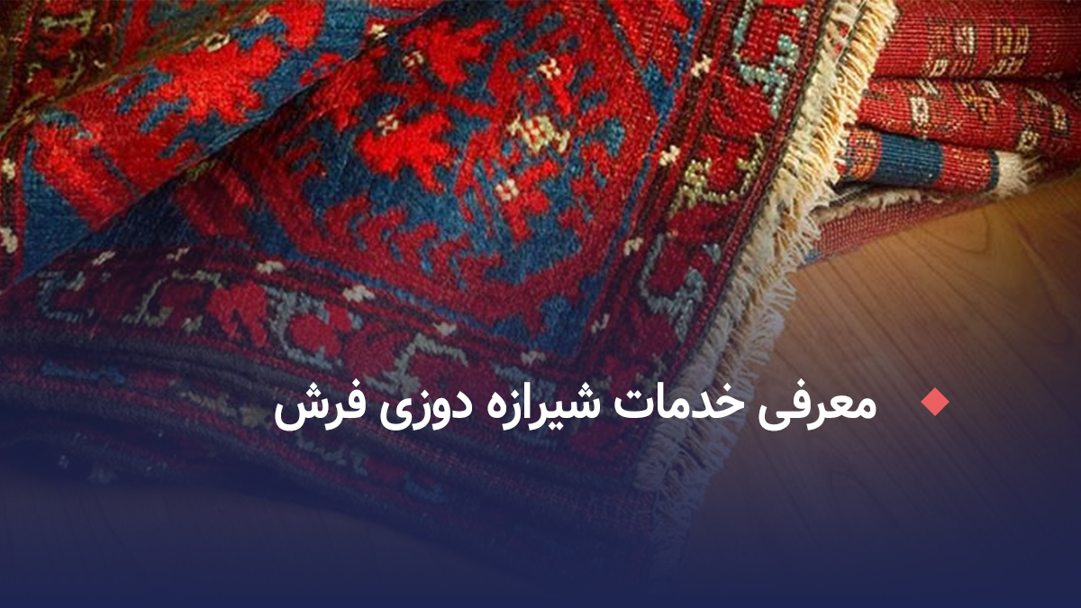 معرفی خدمات شیرازه دوزی
