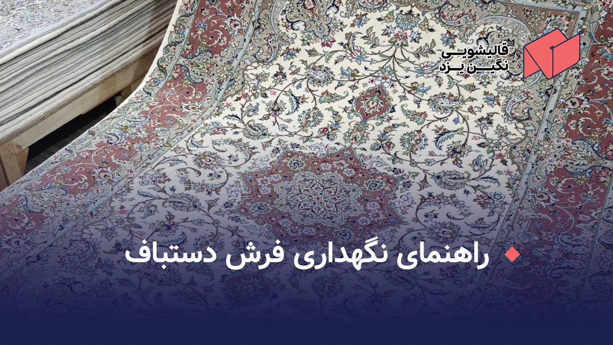 راهنمای نگهداری فرش دستباف