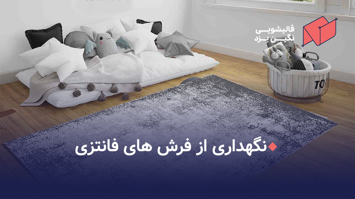 نگهداری از فرش های فانتزی