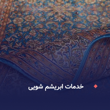 ابریشم شویی نگین