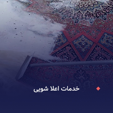 خدمات اعلا شویی