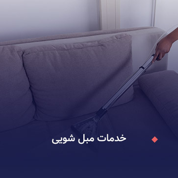 مبل شویی