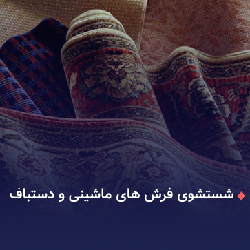 شستشوی فرش ماشینی و دستباف